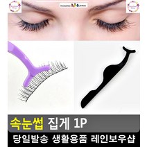 메이크업샵 손떨림 최소화 속눈썹 집게 무쌍메이크업 속눈썹붙이기 특수분장
