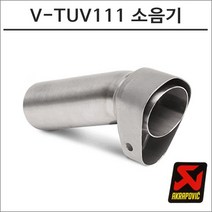 아크라포빅 머플러용 소음기 V-TUV111, 1개