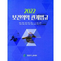 2022 보건의약 관계법규(2022), JMK, 강공언 등저