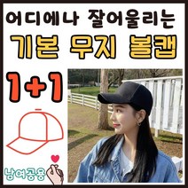 남자 여자 연예인 무지 단체 커플 캡 볼캡 모자