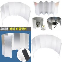 휴대용 버너 바람막이 등산버너바람막이 버너캠핑바람막이
