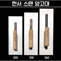 국산 한서 스텐 양고대 (300 330 360) 흙손 흙칼 미장칼 쇠손, 1개