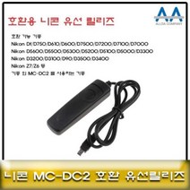 니콘 D5600/D5500/D5300/D5200 호환 유선릴리즈 MCDC2, AAA상품선택AAA