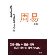 천지신명과 사람들께 바치는 주역, 진산