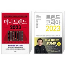 머니 트렌드 2023 + 트렌드 코리아 2023 (마스크제공)