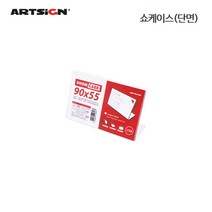 아트사인 단면쇼케이스 90X55, 단품