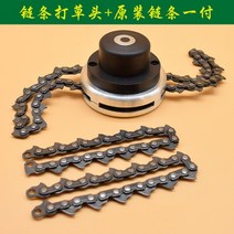 긴풀제초기 수동잔디깍기 승용예초기 승용제초기 미니예초기 예초기날 잡초제거기 잔디 깎는 기계 제초 헤드 제초 플레이트 유럽과 미국 만능 제초 기계 헤드 잔디 깎는 기계 제초 부품, 체인 풀 헤드 + 체인 한 쌍