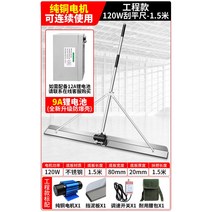 콘크리트밀대 스크레퍼 다짐기 평탄 전동 시멘트밀대, 120W  1.5m