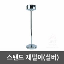 [M733A]스탠드 재떨이 실버 9990725EA, A9M_ 본상품선택