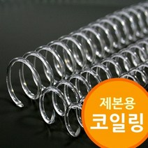 +[플렉스온]+제본용 코일링 투명색 제본기 소모품 철사 와이어 철제본[FLEXONmarket]+, option_22mm2Kg 약85개