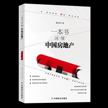 중국어 서적 원서 한 권의 책으로 이해하는 중국 부동산 총1권, 워이쩡왠, 청도출판사