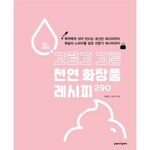 고르고 고른 천연화장품 레시피 290 개정증보판, 상품명