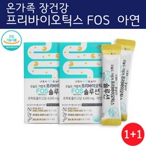 1+1 프리바이오틱스 FOS 유산균 아연 30포 2박스 프락토올리고당 유청칼슘 갈락토올리고당 자일로올리고당 가족 임산부 식약청 식약처 인증 건강기능식품