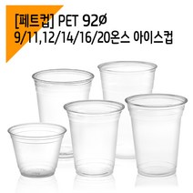 [페트컵] 92파이 아이스컵 모음, 92파이 20온스 (1000개)