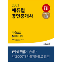 2021 에듀윌 공인중개사 2차 부동산공법 기출 OX + 미니노트 증정