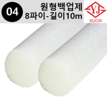 영진코킹 실리콘 원형 백업제 8파이(8mm)-길이10m 소분 판매, 8개