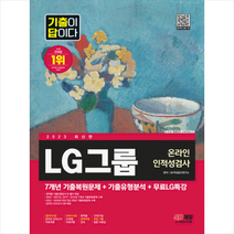 2023 최신판 기출이 답이다 LG그룹 온라인 인적성검사+무료LG특강 스프링제본 1권 (교환&반품불가), 시대고시기획