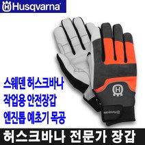 허스크바나 엔진톱 프로 전문가용 안전 작업 장갑, 미디엄 8호