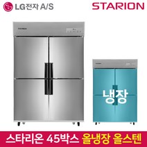 스타리온 업소용냉장고 SR-C45ES올냉장 올스텐, 서울무료배송