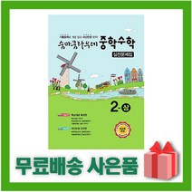 [선물] 2023년 숨마쿰라우데 중학 수학 실전문제집 2-상 중등 2-1 2학년 1학기, 중등2학년