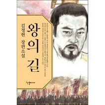 왕의 길, 김정현 저, 반딧불이(한결미디어)