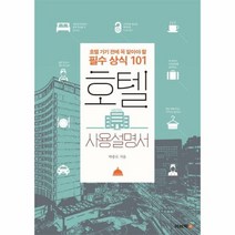호텔 사용 설명서 호텔가기 - 박종모, 단품, 단품