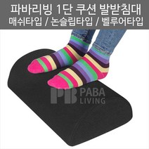 1단 쿠션발받침대 벨루어타입 보온성우수 파바리빙, 그레이