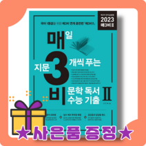 매삼비2 매3비 2 (2023수능대비) 비문학 독서 [사은품증정|빠른배송], 국어영역