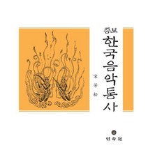 증보 한국음악통사, 민속원