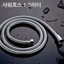 중국수입 150cm 일반형 샤워줄 샤워호스 샤워호수 (샤워기/샤워기헤드/샤워헤드/수전용품/욕실용품/건강/생활 추천), 1개