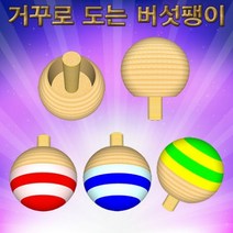 거꾸로 도는 버섯팽이 10개
