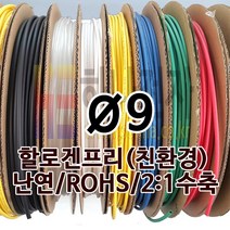 하나전자 열수축튜브 Ø9 지름 9mm 길이 100m 1롤 난연 할로겐프리 친환경 RoHS 흑색