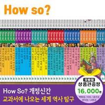 청년책방 개정신판howso교과서에나오는세계역사탐구 전40권, howso세계역사탐구:스타벅스e기프트카드1만6천원