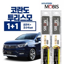 코란도 투리스모 현대모비스 프리미엄 와이퍼 600mm+450mm 운+조세트