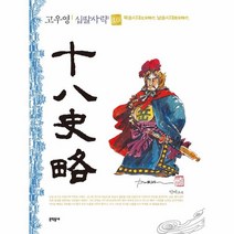 웅진북센 고우영 십팔사략 10 북송시대 남송시대, One color | One Size, 9788954678520