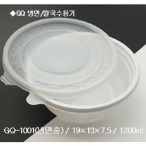 GQ 195파이 냉면용기 (중) 1200ml 1BOX-300개(뚜껑세트)