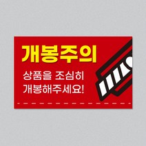 개봉주의 스티커2 (9x5.5cm) 500매 [마니지]