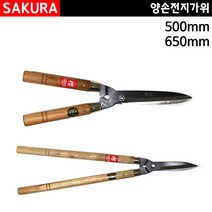사쿠라/양손전지가위/조경가위/정원가위/500mm/650mm, 650mm