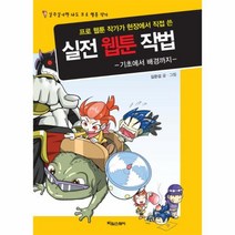인기 많은 실전웹툰작법 추천순위 TOP100 상품 소개