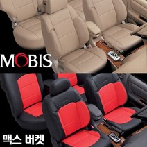 현대모비스 맥스 버켓시트 RV11인 12인 모비스 순정시트 인조가죽 시트커버 카시트 자동차시트 그랜드스타렉스 로디우스 그랜드카니발 광주 이지카 경보기 썬팅 블랙박스 유진오토, 베이지