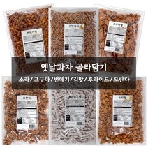 (무배)신미제과 스낵1kg* 6종 모음 /고구마형/소라형/오란다/번데기형/김맛/후라이드형, 신미유과 오란다 1kg