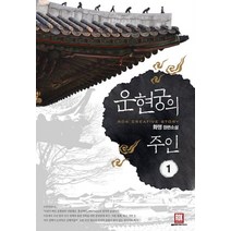 운현궁의 주인 1, 로크미디어, 화명 저