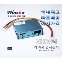 [WINSEN] 레이저 미세먼지센서 ZH06-I PM2.5
