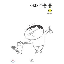 너와 추는 춤 1, 1권, 호비작생이