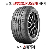 금호 크루젠(CRUGEN) - HP71, 305/40R22