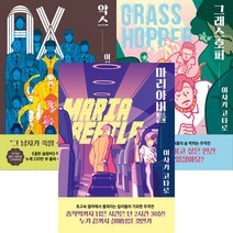 (전3권) 킬러 시리즈 세트 악스 그래스호퍼 마리아비틀