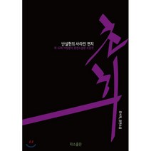 초희:난설헌의 사라진 편지 | 류서재 장편소설, 파소출판사, 9791197171505, 류서재 저