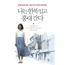 나는 한복입고 홍대 간다 - 황이슬, 단품, 단품