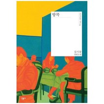 [민음사] 방콕 김기창 장편소설 [양장본 Hardcover], 상세 설명 참조