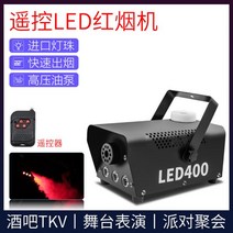 드라이아이스 머신 야외 기계 휴대용 만드는 눈 무대, 400W 리모트 LED 레드 스모그 【, 400W 리모트 LED 레드 스모그